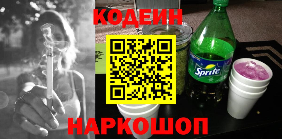 Кодеин Purple Drank  Codein напиток Lean (лин)  Вход с VPN  Норильск 